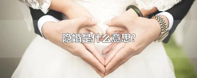 隐婚是什么意思? 隐婚是什么意思?