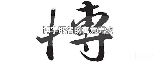 博字取名的寓意男孩