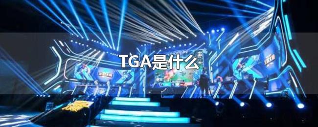 TGA是什么 TGA是什么