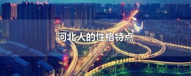 河北人的性格特点