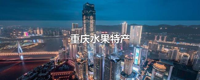 重庆水果特产