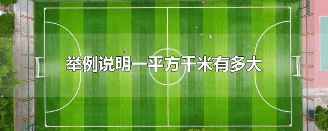 举例说明一平方千米有多大 举例说明一平方千米有多大