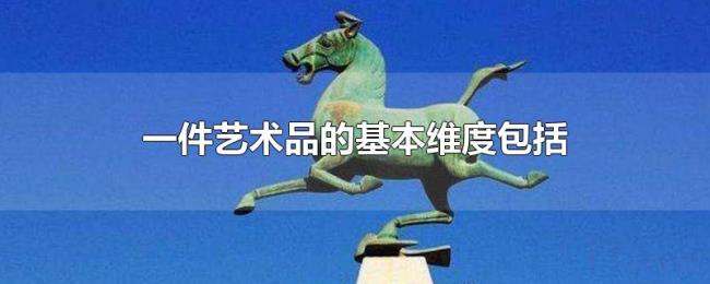 一件艺术品的基本维度包括