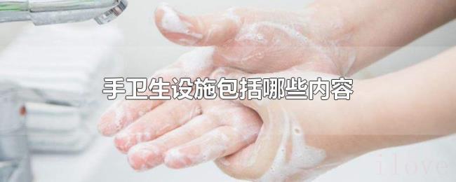手卫生设施包括哪些内容 手卫生设施包括哪些内容