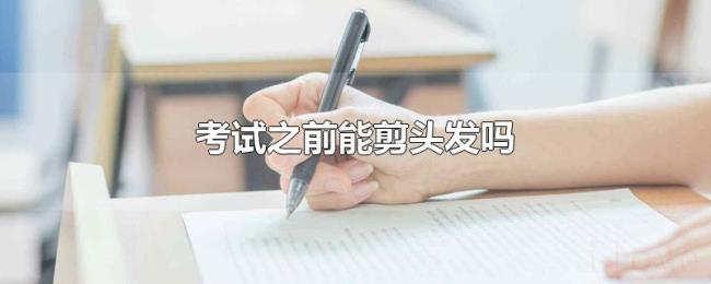 考试之前能剪头发吗