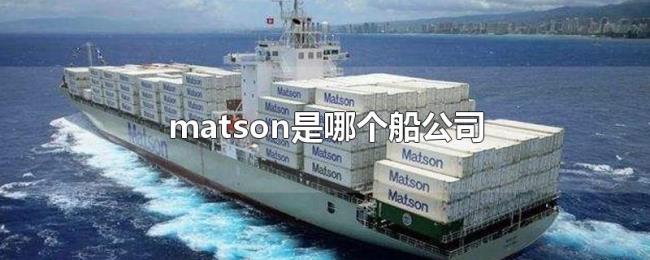 matson是哪个船公司