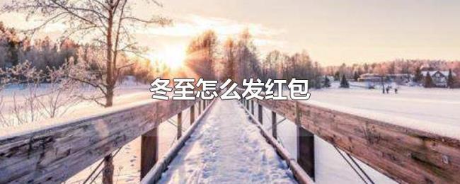 冬至怎么发红包