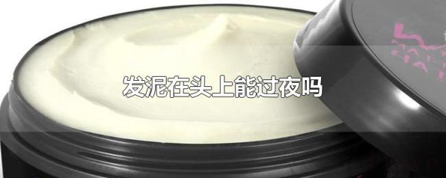 发泥在头上能过夜吗