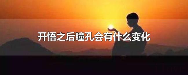 开悟之后瞳孔会有什么变化