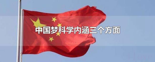 中国梦科学内涵三个方面