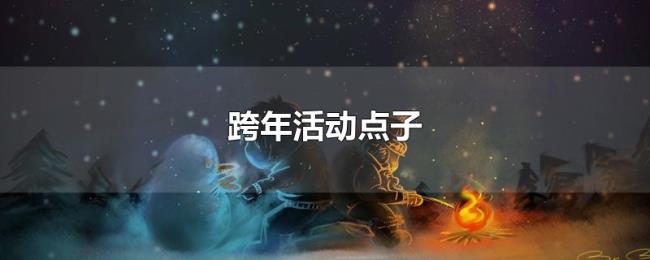 跨年活动点子 跨年活动点子