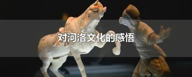 对河洛文化的感悟