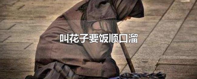 叫花子要饭顺口溜