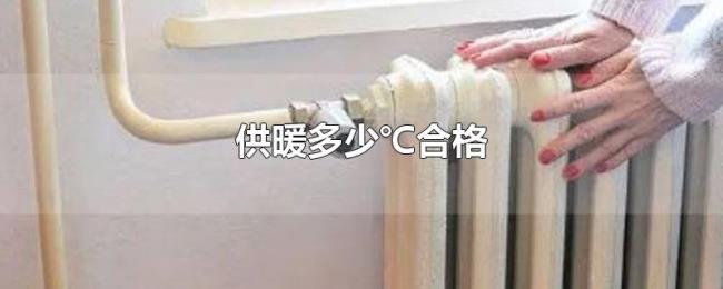 供暖多少℃合格 供暖多少℃合格