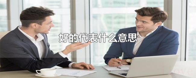 好的代表什么意思