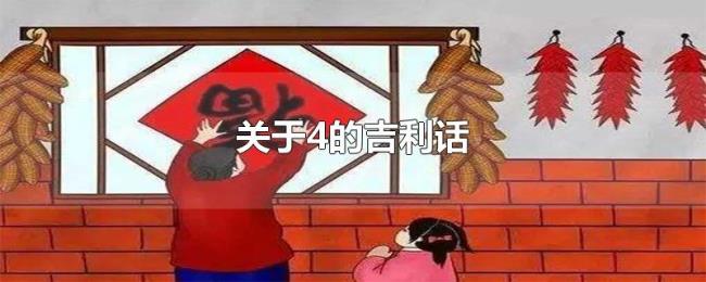 关于4的吉利话