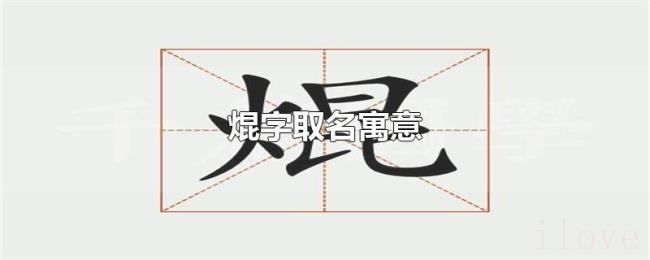 焜字取名寓意 焜字取名寓意