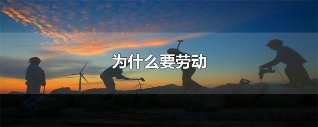 为什么要劳动 为什么要劳动