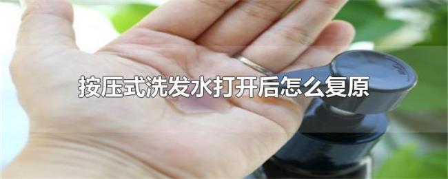 按压式洗发水打开后怎么复原 按压式洗发水打开后怎么复原