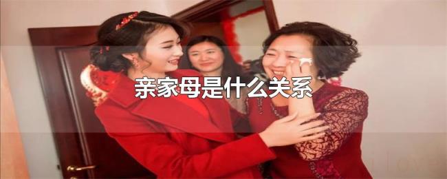 亲家母是什么关系