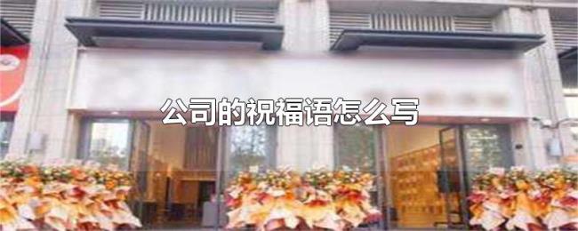 公司的祝福语怎么写 公司的祝福语怎么写