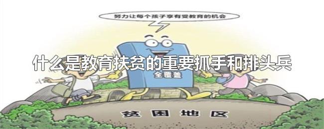什么是教育扶贫的重要抓手和排头兵