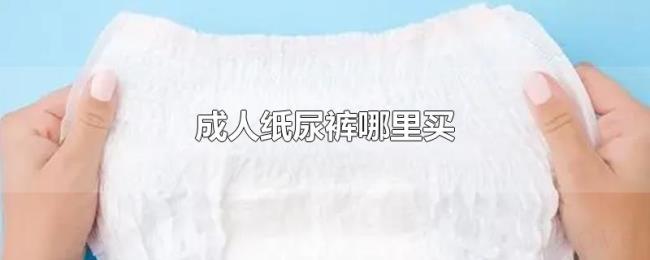 成人纸尿裤哪里买