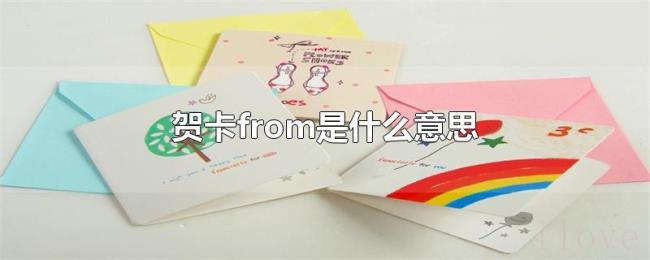贺卡from是什么意思