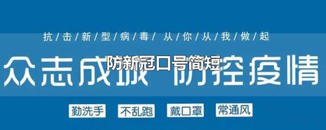 防新冠口号简短 防新冠口号简短
