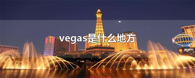 vegas是什么地方 vegas是什么地方