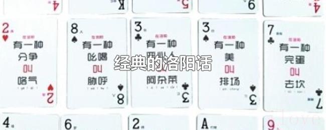 经典的洛阳话 经典的洛阳话
