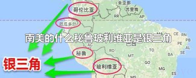 南美的什么秘鲁玻利维亚是银三角 南美的什么秘鲁玻利维亚是银三角