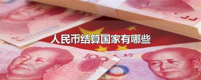 人民币结算国家有哪些