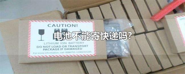 电池不能寄快递吗?