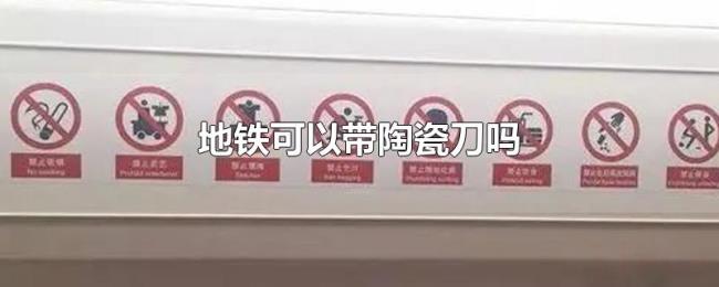 地铁可以带陶瓷刀吗