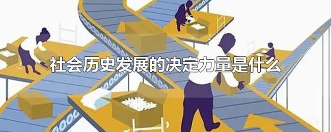 社会历史发展的决定力量是什么 社会历史发展的决定力量是什么