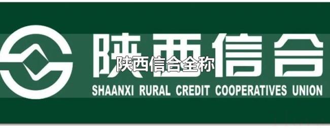 陕西信合全称 陕西信合全称