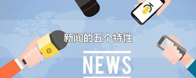 新闻的五个特性 新闻的五个特性