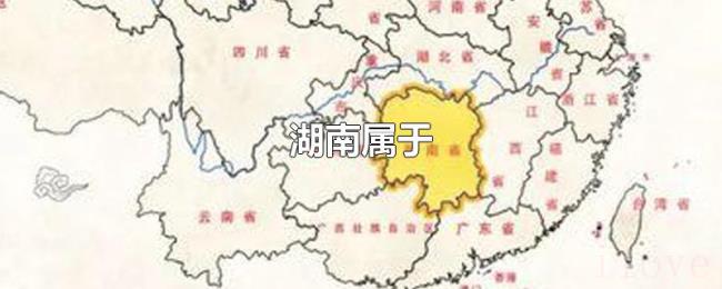 湖南属于 湖南属于