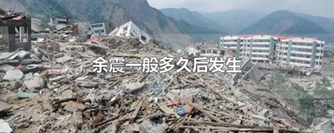 余震一般多久后发生