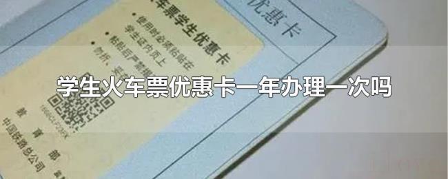 学生火车票优惠卡一年办理一次吗