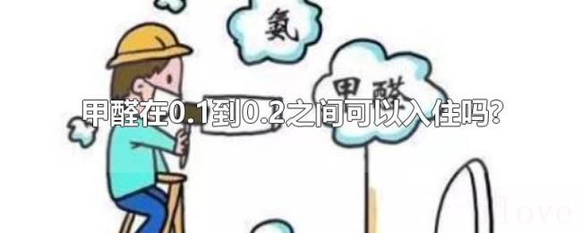 甲醛在0.1到0.2之间可以入住吗? 甲醛在0.1到0.2之间可以入住吗?
