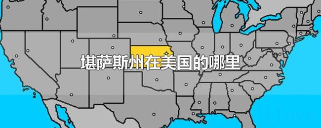 堪萨斯州在美国的哪里 堪萨斯州在美国的哪里