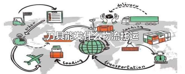 刀具能发什么物流托运
