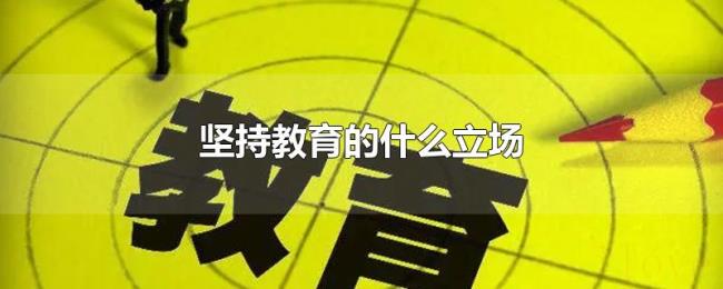 坚持教育的什么立场 坚持教育的什么立场