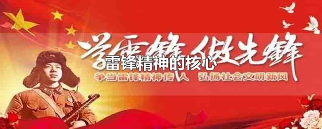 雷锋精神的核心