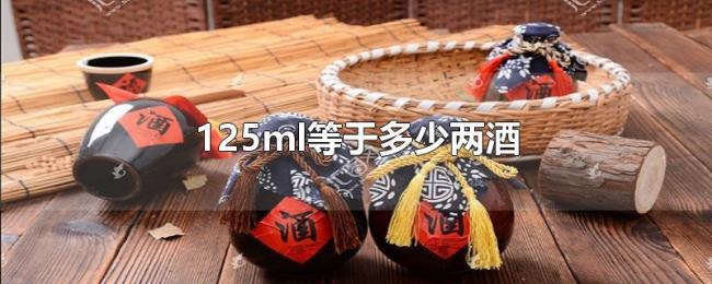 125ml等于多少两酒 125ml等于多少两酒