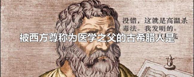 被西方尊称为医学之父的古希腊人是