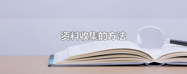 资料收集的方法