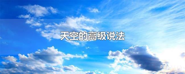 天空的高级说法 天空的高级说法